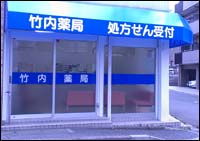竹内薬局北浦和店