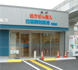 四国調剤薬局南国店