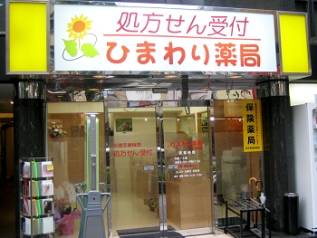 ひまわり薬局恵比寿店