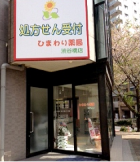 ひまわり薬局渋谷橋店