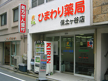 ひまわり薬局保土ヶ谷店