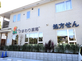 ひまわり薬局逗子銀座店