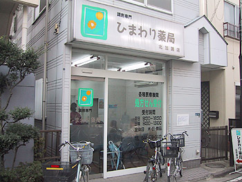 ひまわり薬局北加瀬店