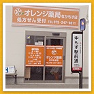 オレンジ薬局　なかもず店