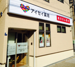 アイセイ薬局 歌島店