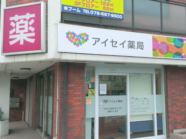 アイセイ薬局 グリーン岡場店