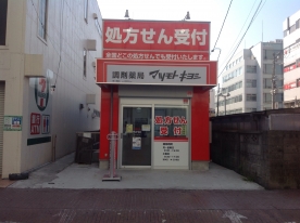 調剤薬局マツモトキヨシ 南八幡店