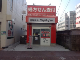 調剤薬局マツモトキヨシ　南八幡店