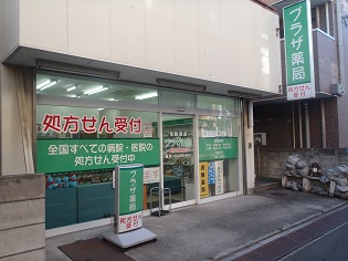 プラザ薬局