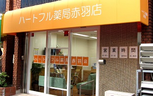 ハートフル薬局　赤羽店