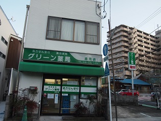 グリーン薬局 逸見店