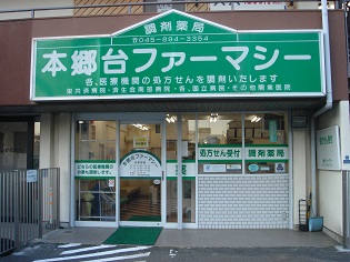 本郷台ファーマシー
