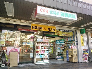 田園薬局 本郷台店