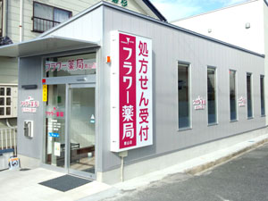 フラワー薬局青山店