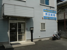 長沼薬局