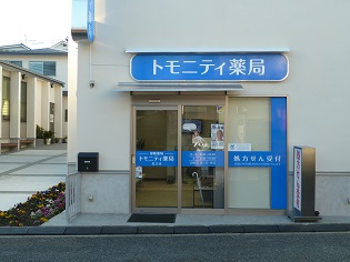 トモニティ薬局　馬込店