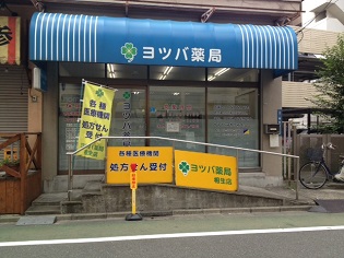 ヨツバ薬局　相生店