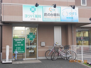 ヨツバ薬局　小平店