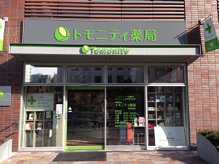 トモニティ薬局 馬車道店