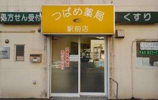 つばめ薬局 駅前店
