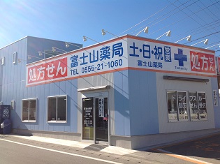 富士山薬局