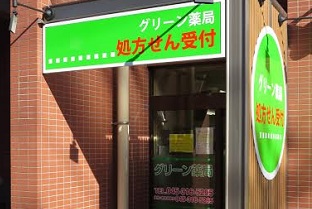 グリーン薬局 平沼店