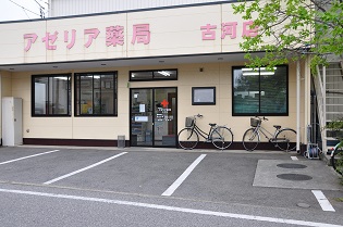 アゼリア薬局 古河店