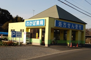 わかば薬局