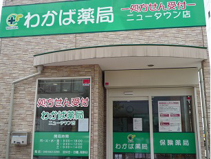 わかば薬局 ニュータウン店