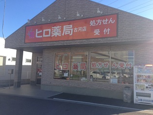 ヒロ薬局 古河店