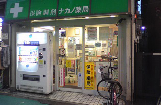 ナカノ薬局