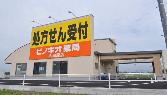 ピノキオ薬局　大田原店