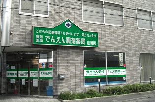 でんえん調剤薬局　山崎店