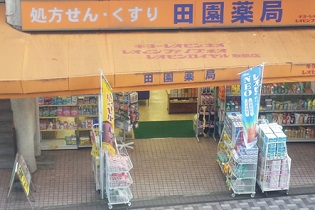 田園薬局