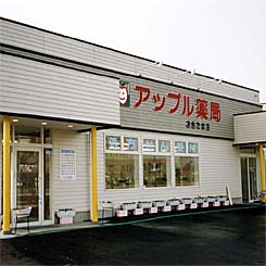 アップル薬局 おきたま店
