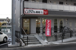 アップル薬局 松原団地店