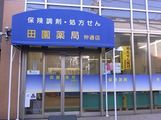 田園薬局　仲通店