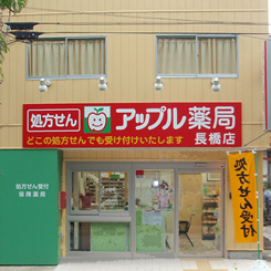 アップル薬局 長橋店