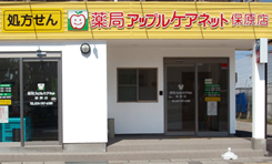 薬局アップルケアネット保原店