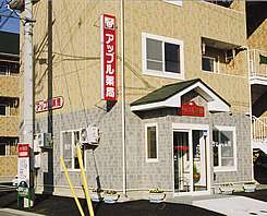 アップル薬局 美女木店