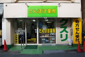 たんぽぽ薬局小岩店