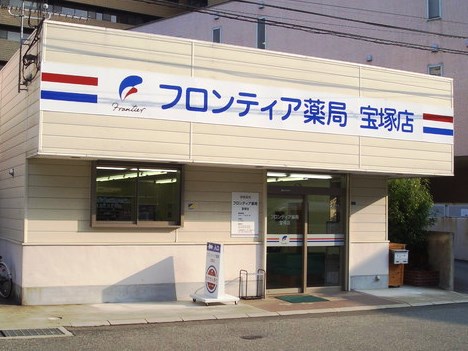 フロンティア薬局宝塚店