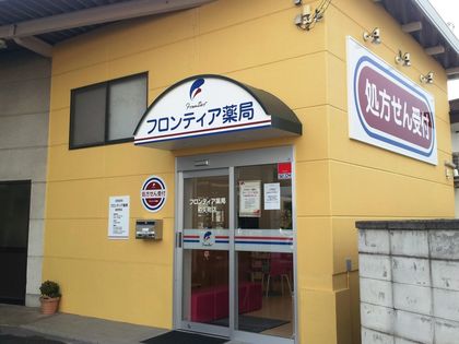 フロンティア薬局柏矢町店