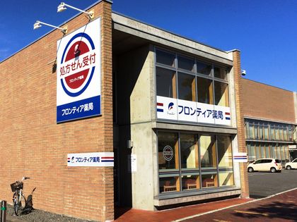 フロンティア薬局苫小牧北栄店