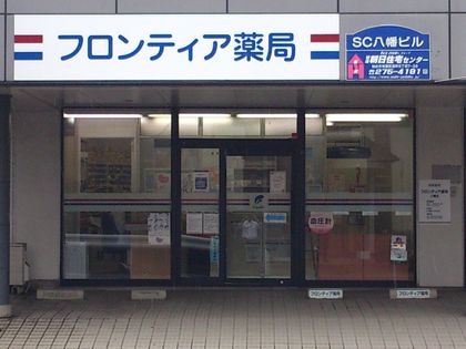 フロンティア薬局八幡店