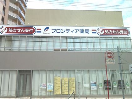 フロンティア薬局小手指店