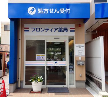 フロンティア薬局桜台店