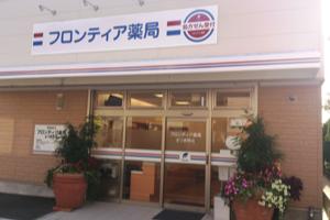 フロンティア薬局さつき野店