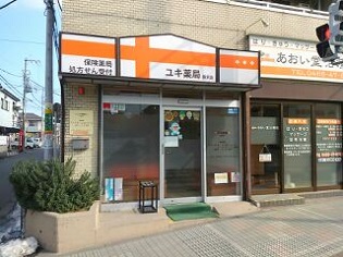 ユキ薬局 藤沢店