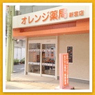 オレンジ薬局　新宮店